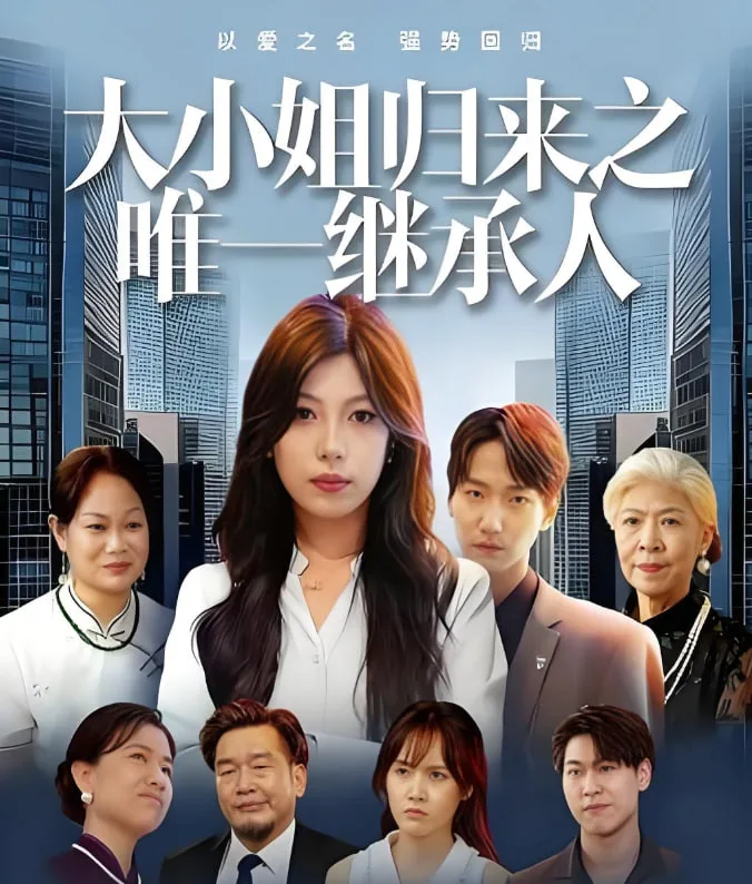 大小姐归来之唯一继承人海报