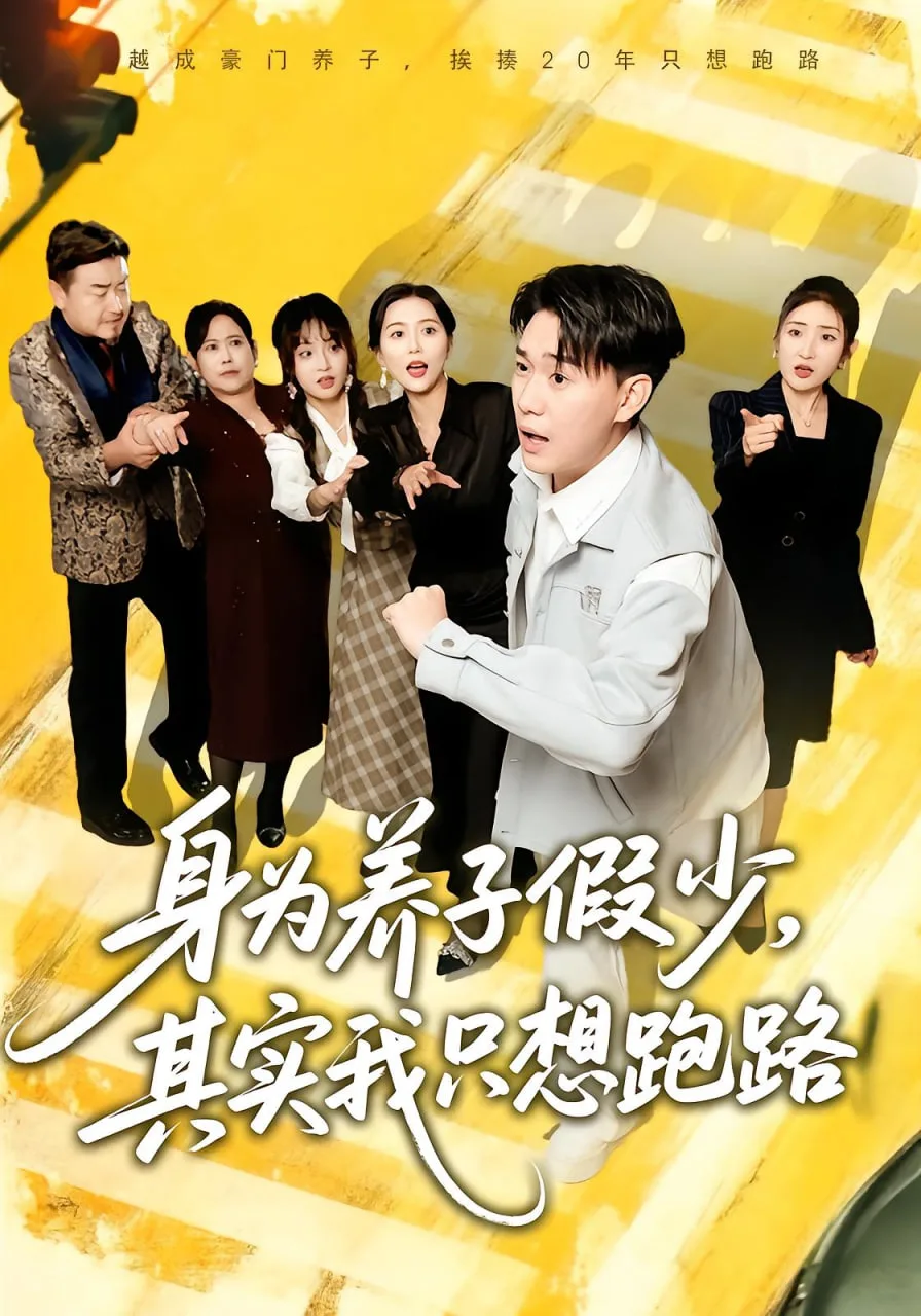 身为养子假少，其实我只想跑路海报