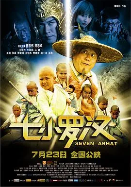 七小罗汉海报