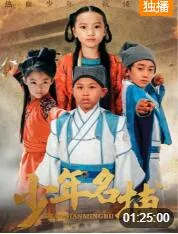 少年名捕海报
