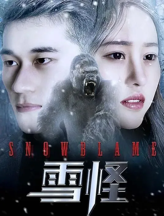 雪怪 2017海报