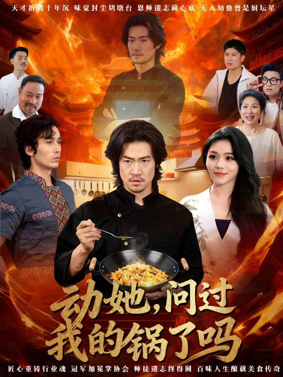 动她，问过我的锅了吗(这间小店，我罩的)海报
