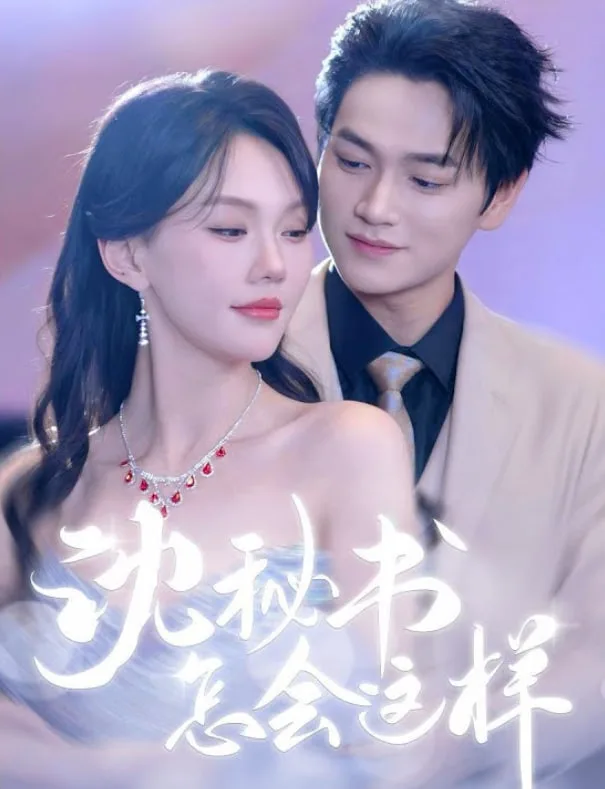 沈秘书怎会这样海报