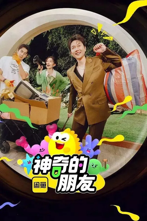 神奇的朋友 2025海报