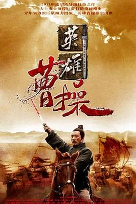 曹操海报