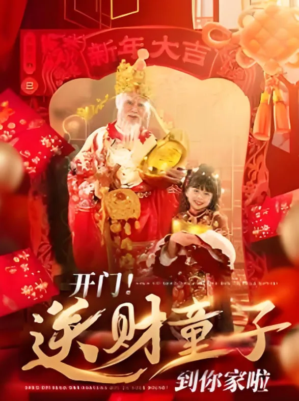 开门送财童子到你家啦海报