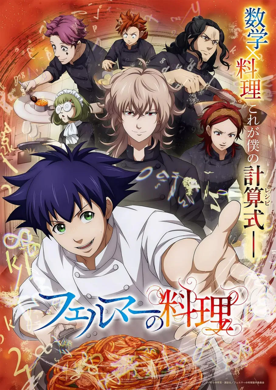 费马的料理 2025海报
