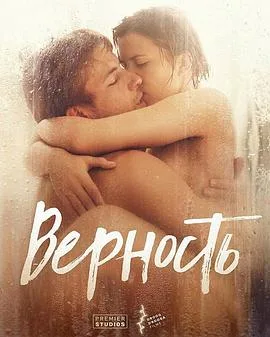 忠贞Верность海报
