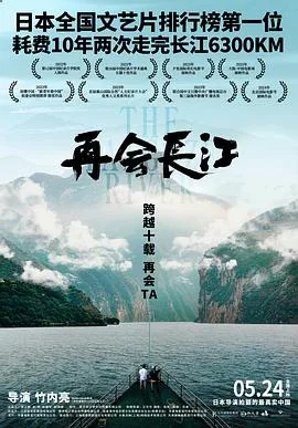 再会长江[预告片]海报