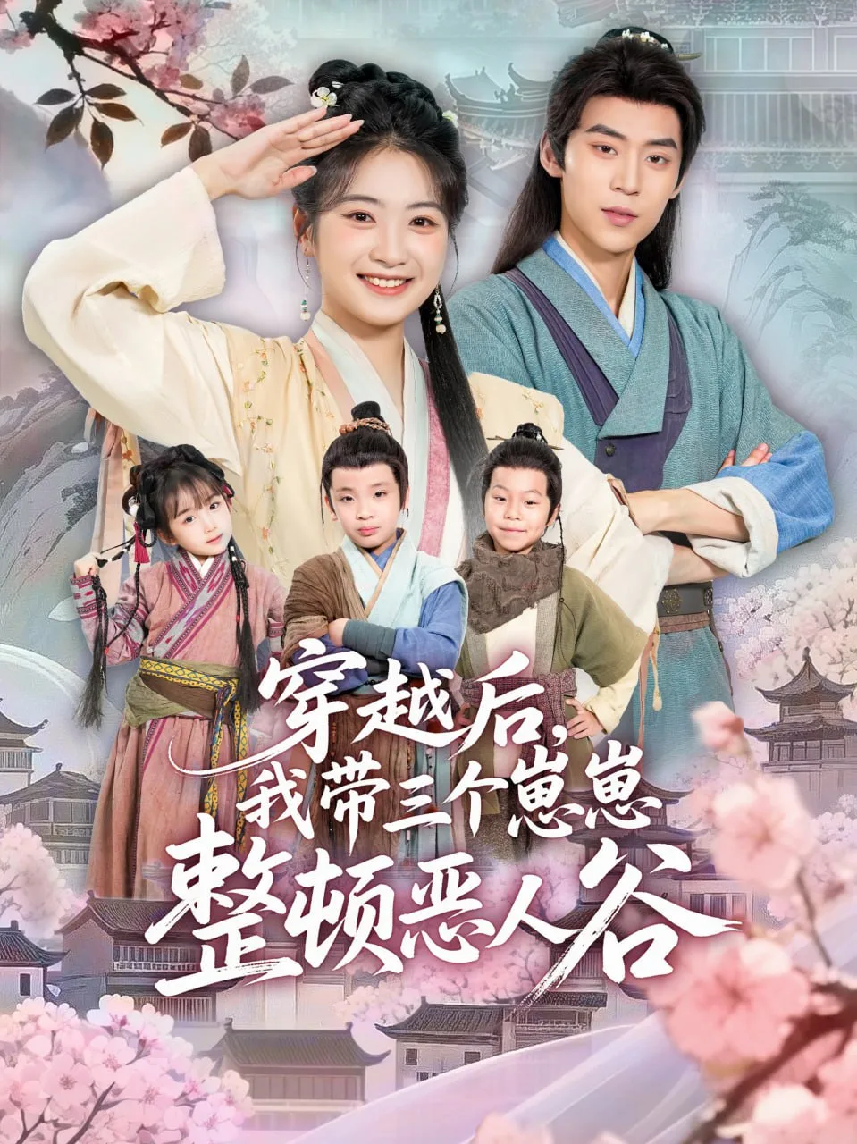 穿越后，我带三个崽崽整顿恶人谷海报