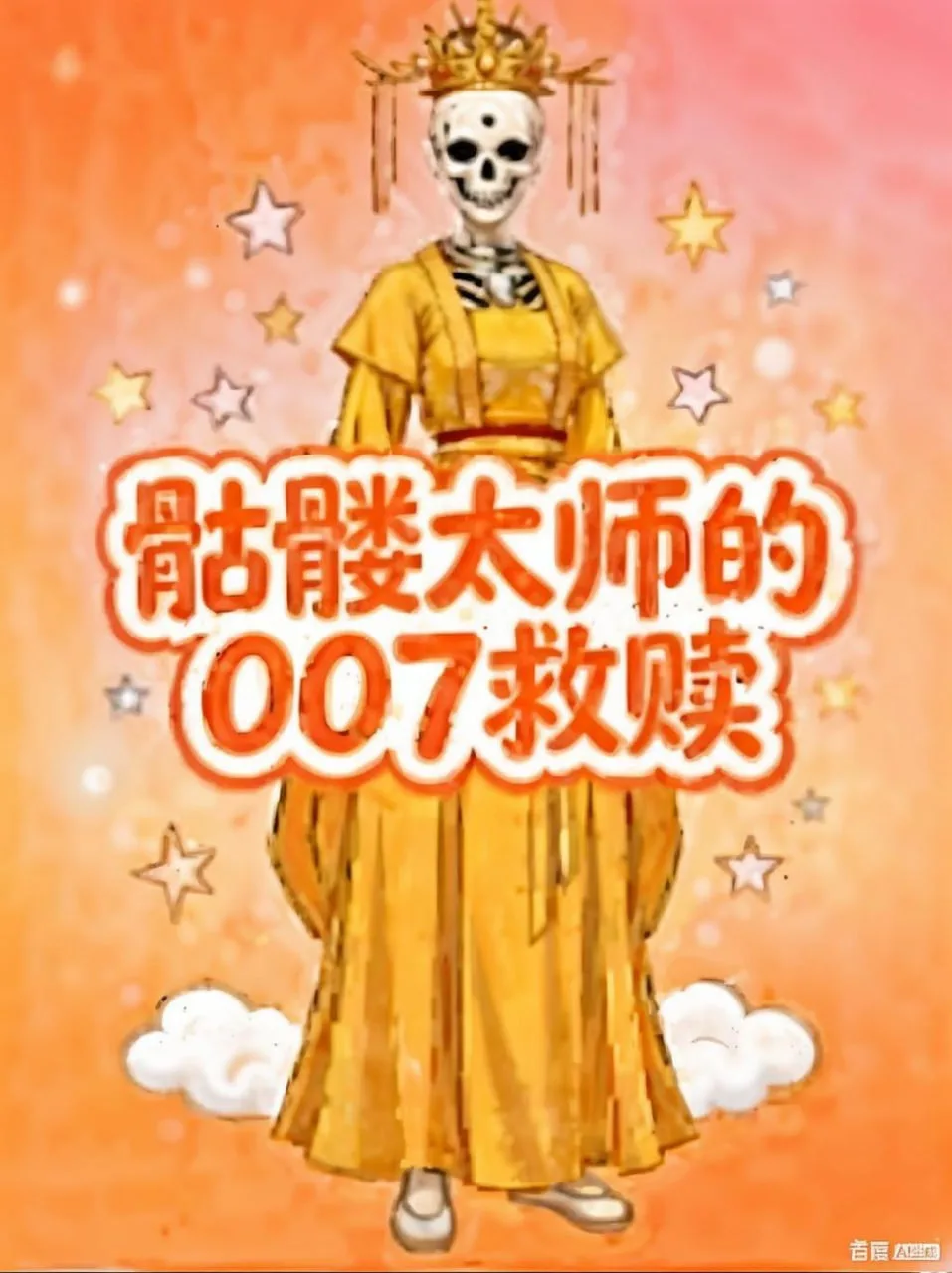 髅太师的007救赎海报