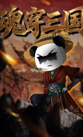 魂穿三国海报