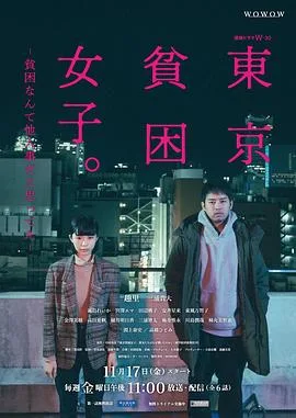 东京贫困女子海报