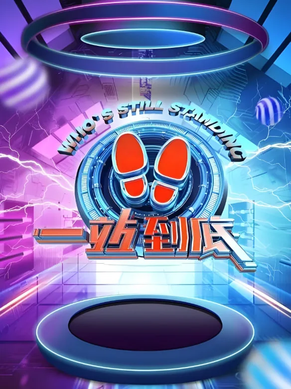 一站到底 2021