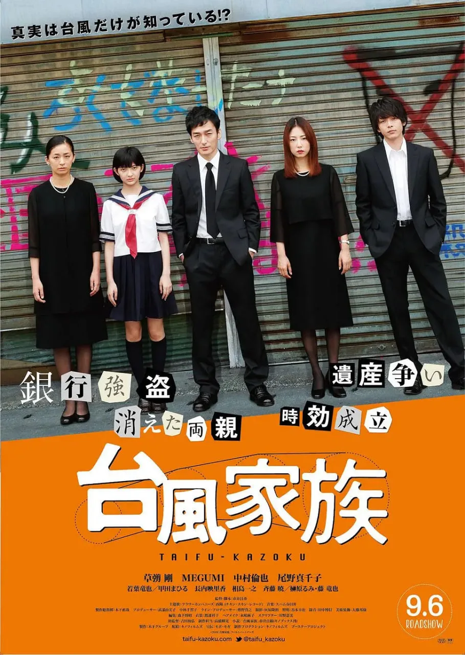 台风家族海报