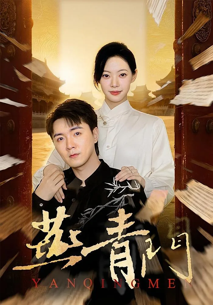 燕青门海报