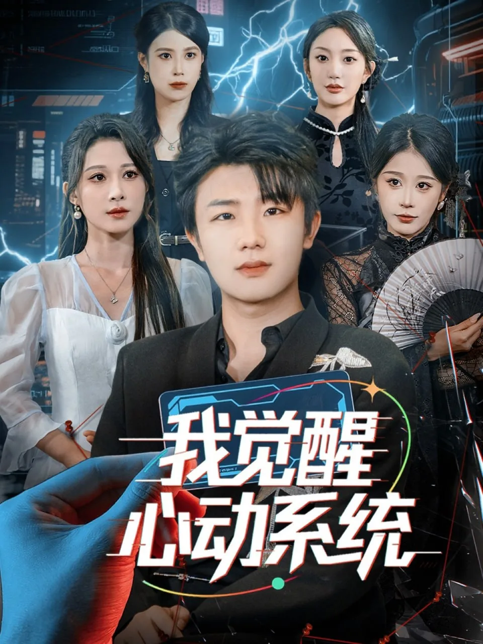我觉醒心动系统海报