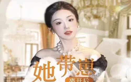 她带崽离开后，历总追疯了海报