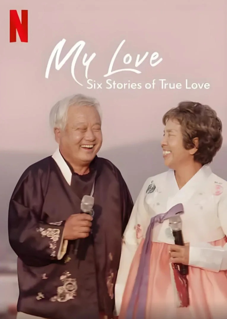 我的白头爱人：六个真爱故事海报
