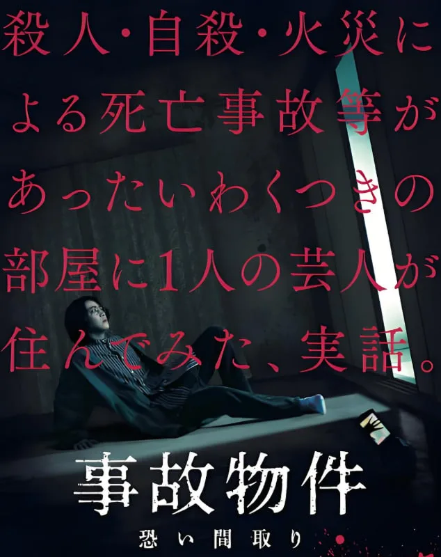 凶宅怪谈 事故物件海报