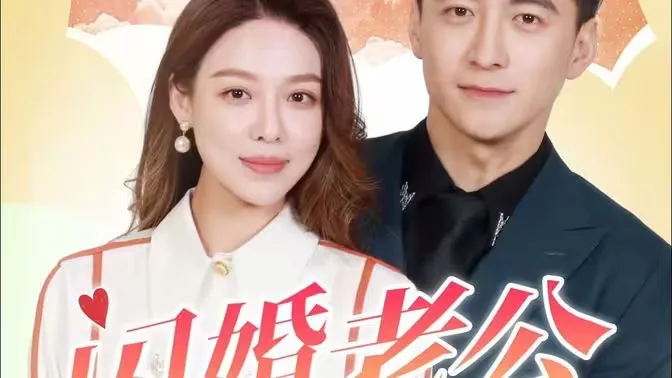 闪婚老公为何那样海报