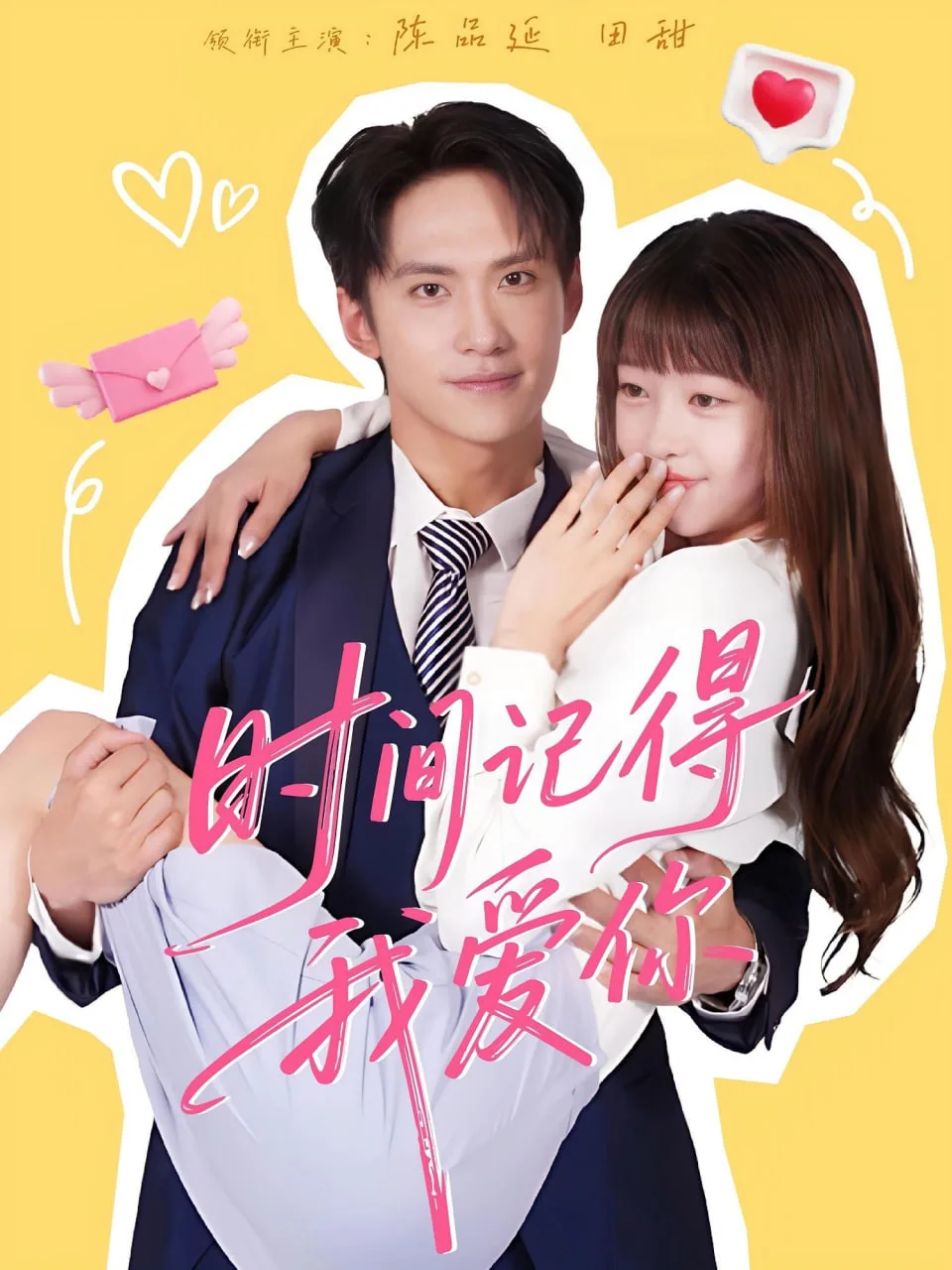 时间记得我爱你海报