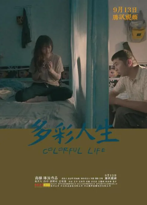 多彩人生海报