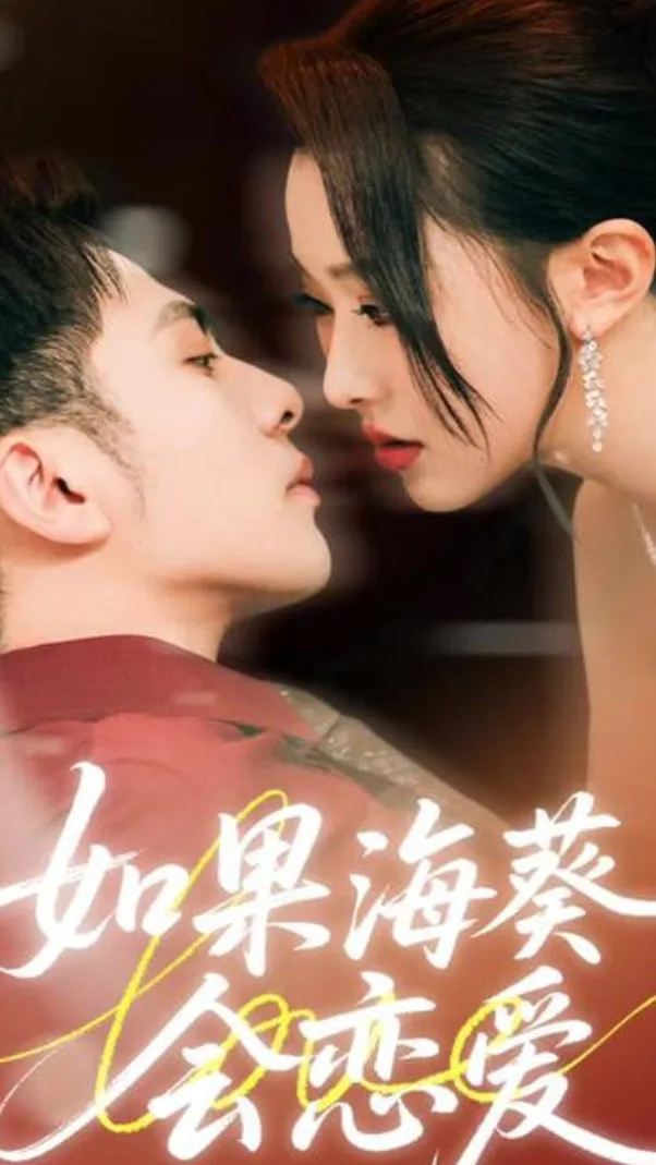 如果海葵会恋爱海报