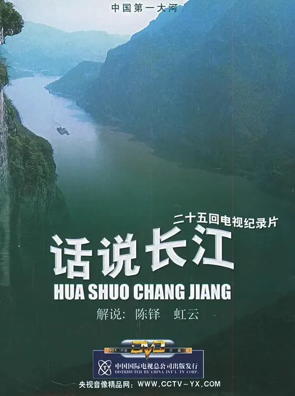 话说长江海报