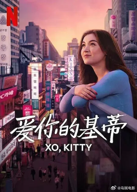 爱你的基蒂 第二季海报