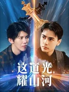 这道光，耀山河（大国荣耀之我为祖国造芯片）海报