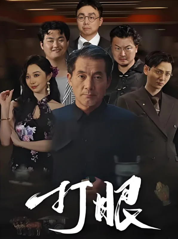 打眼海报