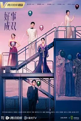 好事成双海报