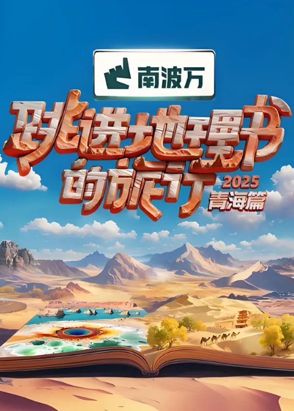 跳进地理书的旅行2025·青海篇海报