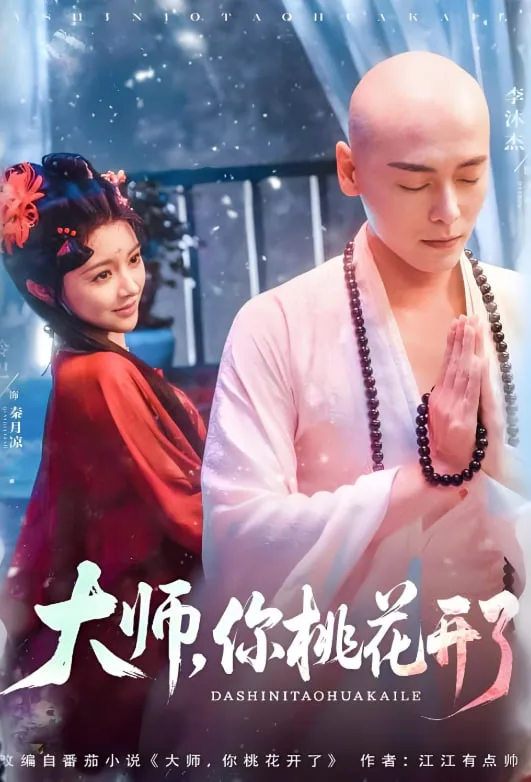 大师，你桃花开了海报