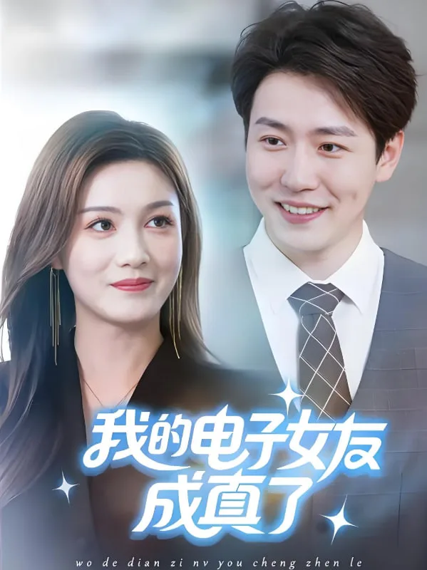 我的电子女友成真了海报