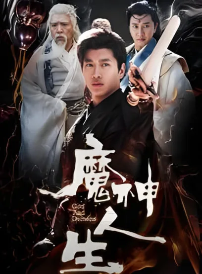 魔神人生海报