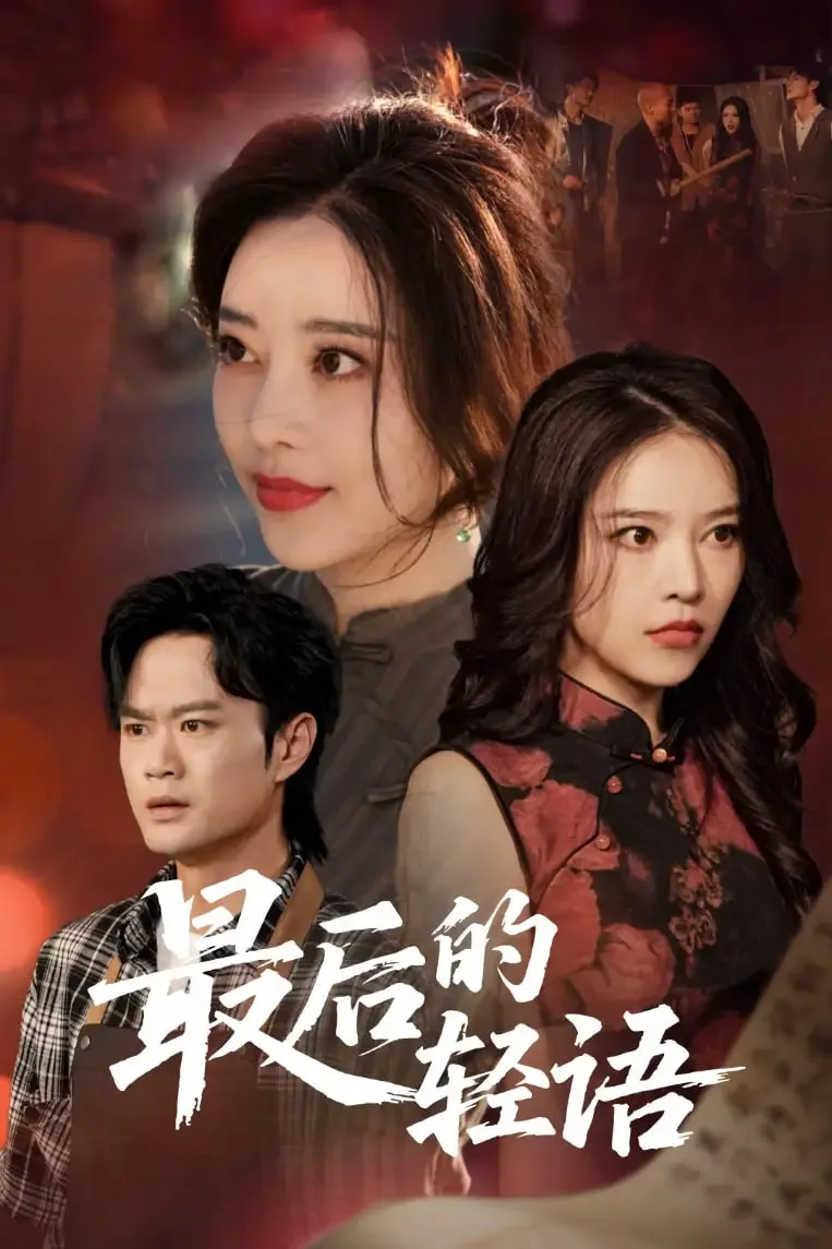最后的轻语海报