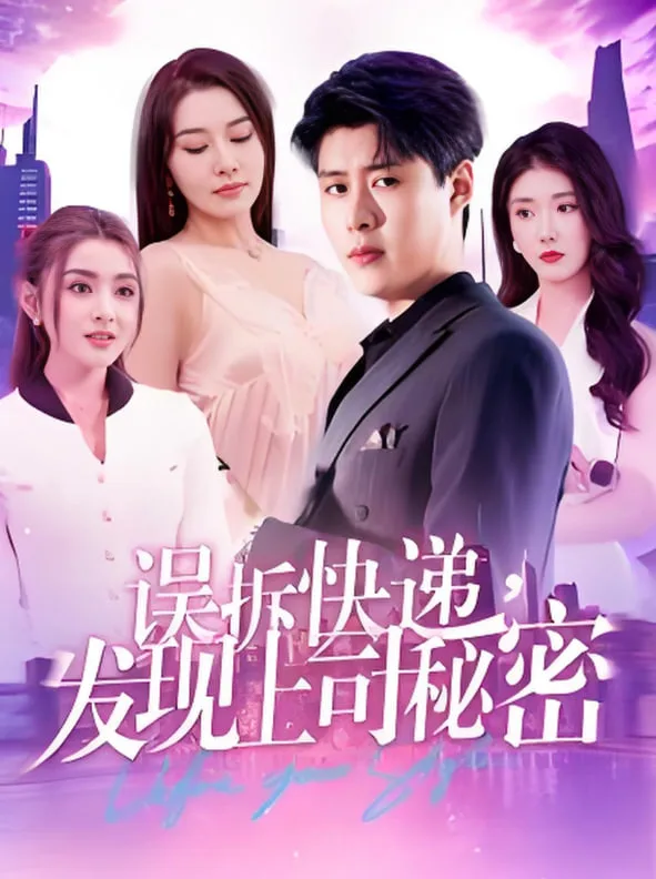 误拆快递，发现上司秘密海报