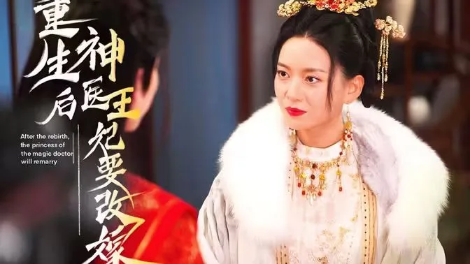重生后神医王妃要改嫁海报