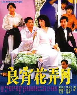 良宵花弄月海报