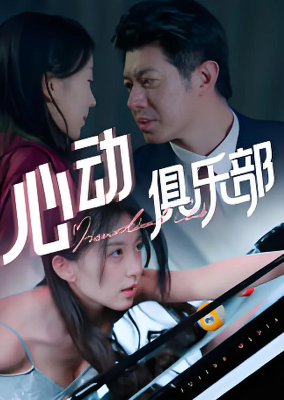 心动俱乐部海报
