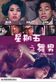 星期五舞男海报