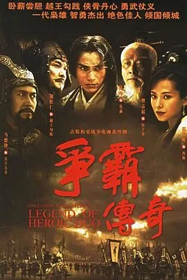 争霸 粤语版海报