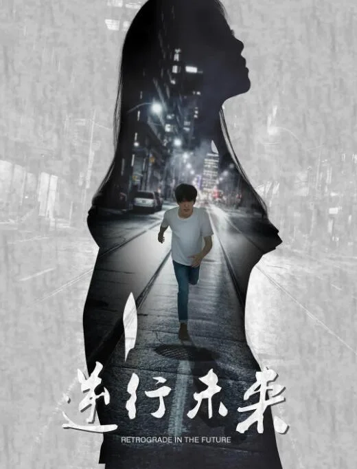 逆行未来海报