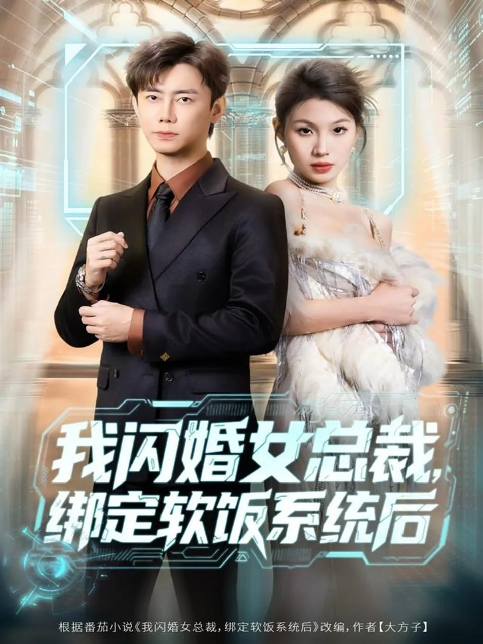 我闪婚女总裁绑定软饭系统后海报