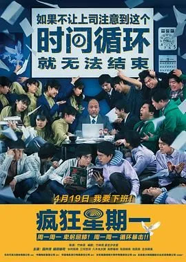 疯狂星期一 普通话版海报