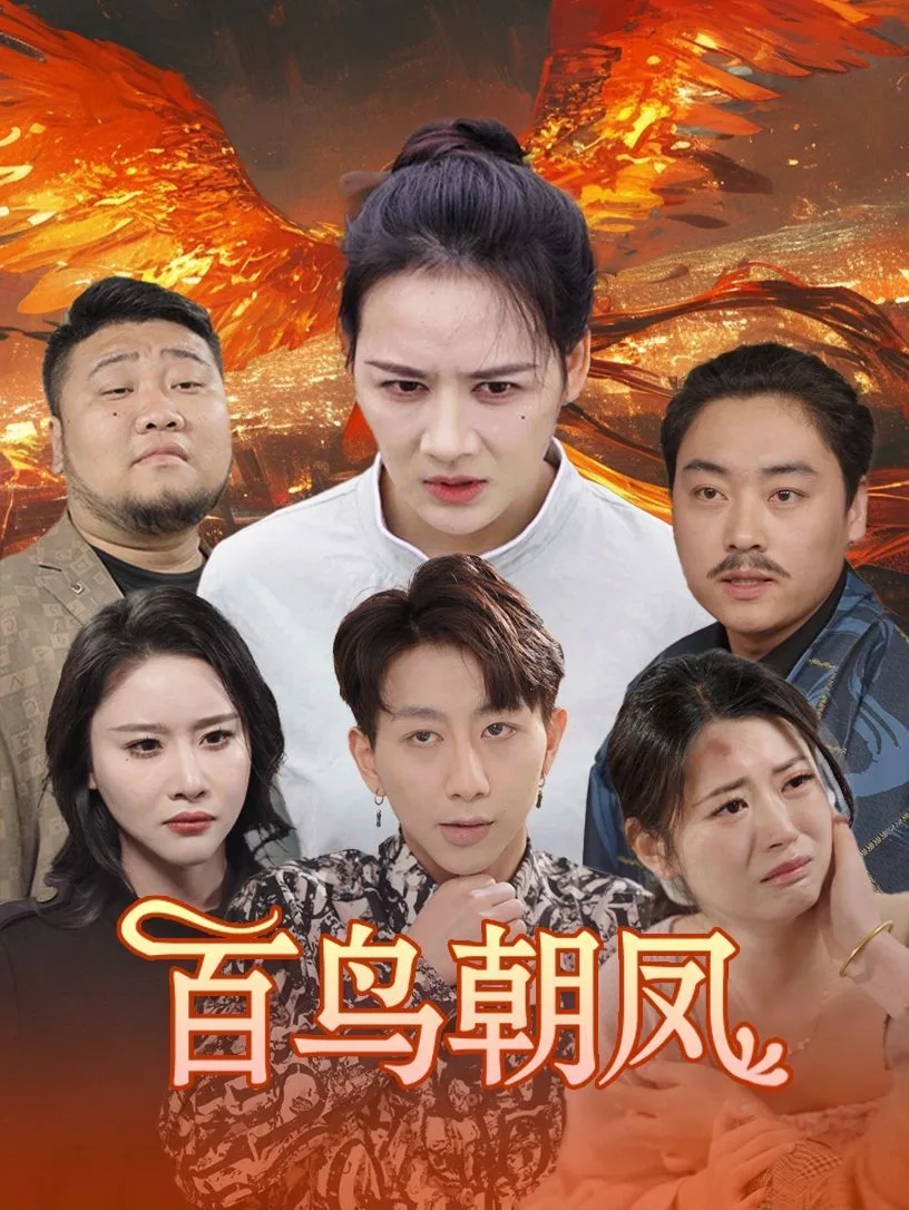 百鸟朝凤海报