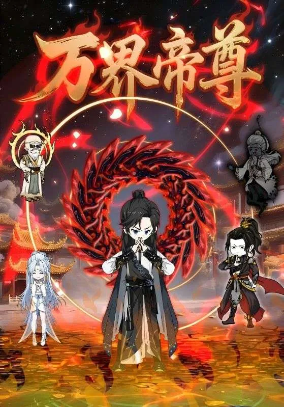 万界帝尊海报
