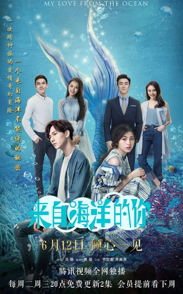 来自海洋的你海报